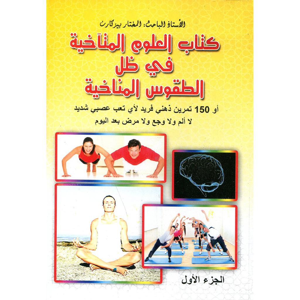كتاب العلوم المتآخية في ظل الطقوس المناخية ج 1