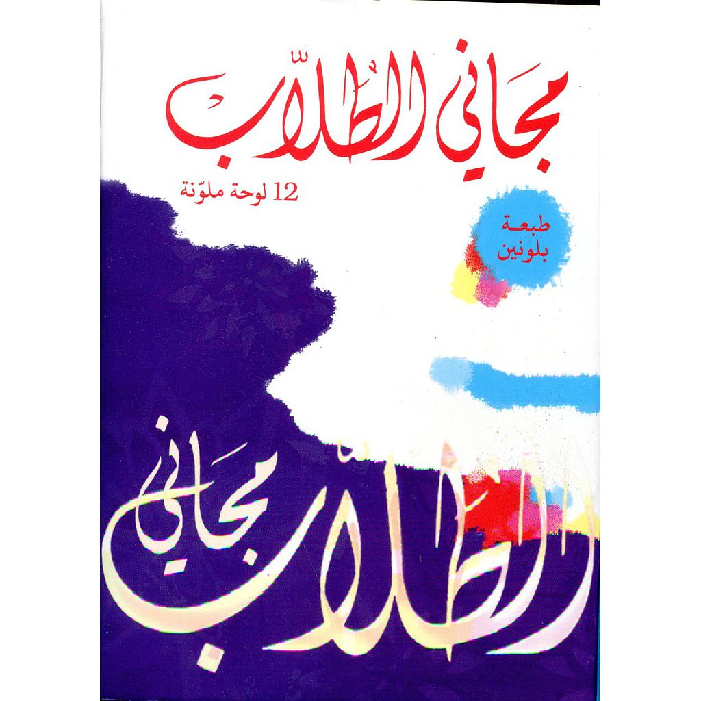 مجاني الطلاب عربي عربي