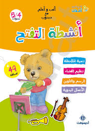 ألعب وأتعلم مع دبدوب أنشطة التفتح 4/5