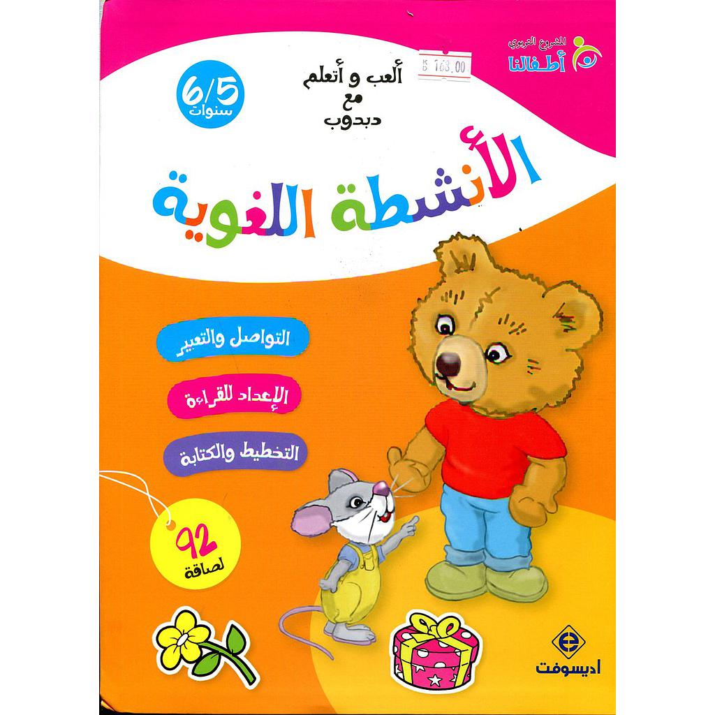 ألعب وأتعلم مع دبدوب الأنشطة اللغوية 5/6