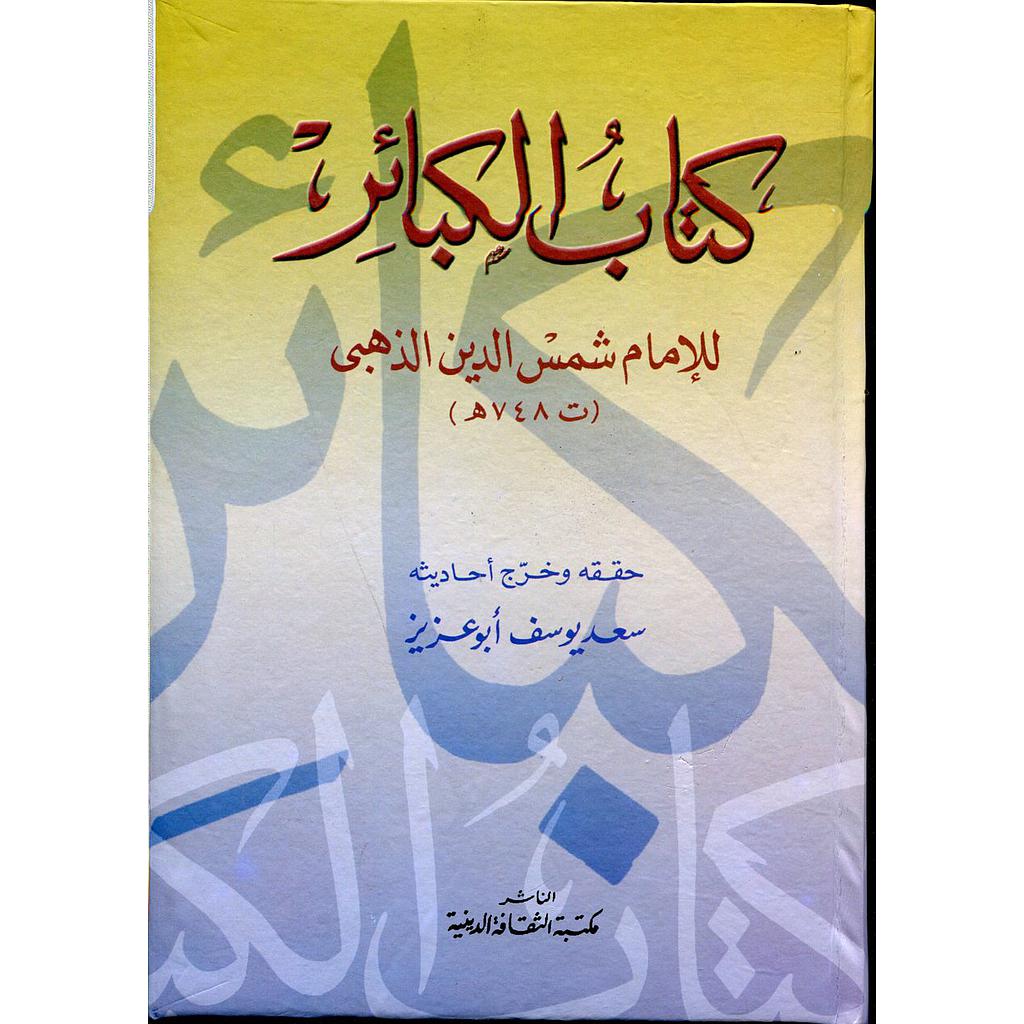 كتاب الكبائر 