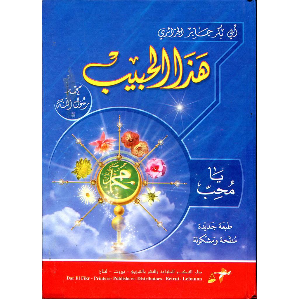 هذا الحبيب محمد رسول الله صلى يا محب