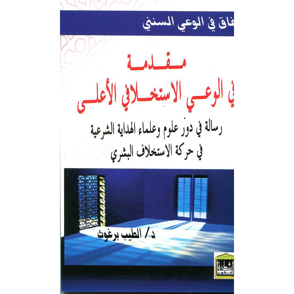 مقدمة في الوعي الإستخلافي الأعلى