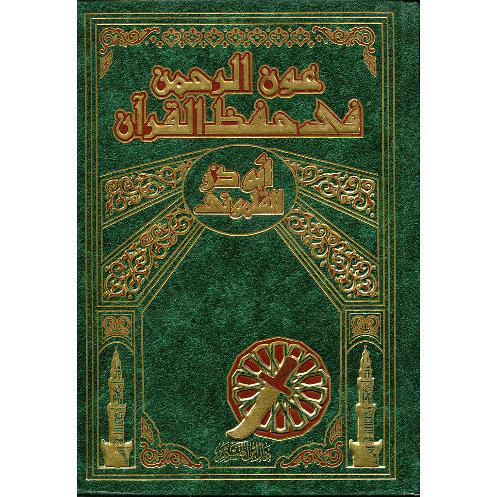 عون الرحمن في حفظ القرآن