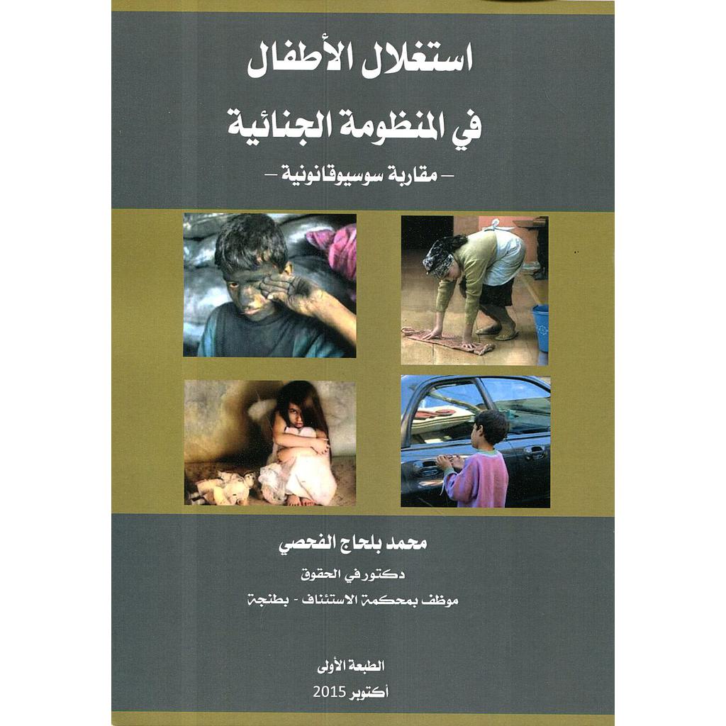 استغلال الأطفال في المنظومة الجنائية مقاربة سوسيوقانونية