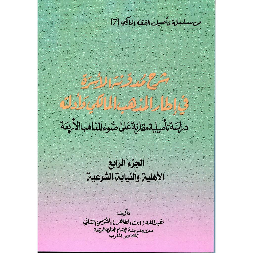 شرح مدونة الأسرة في إطار المذهب المالكي وأدلته ج4 الأهلية والنيابة الشرعية