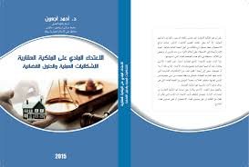 الإعتداء المادي على الملكية العقارية