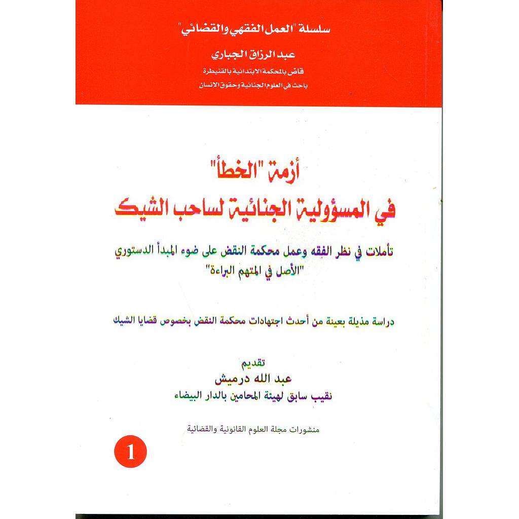 أزمة الخطأ في المسؤولية الجنائية لساحب الشيك