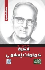 فكرة كمنويلث إسلامي