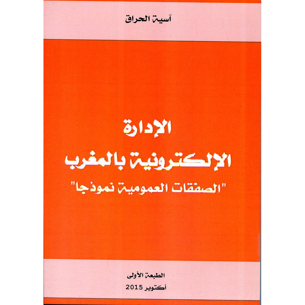الإدارة الإلكترونية بالمغرب الصفقات العمومية نموذجا