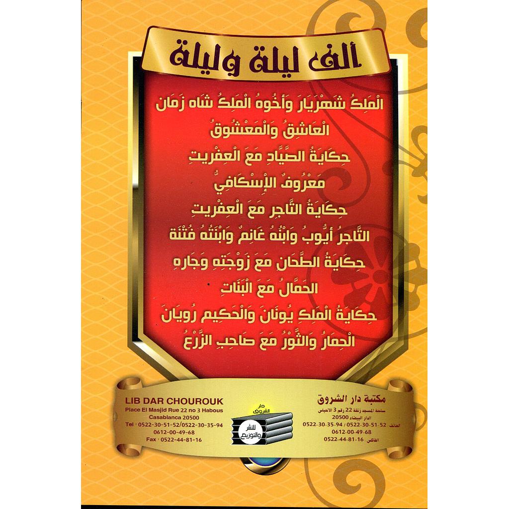 سلسلة قصص ألف ليلة وليلة 1/10