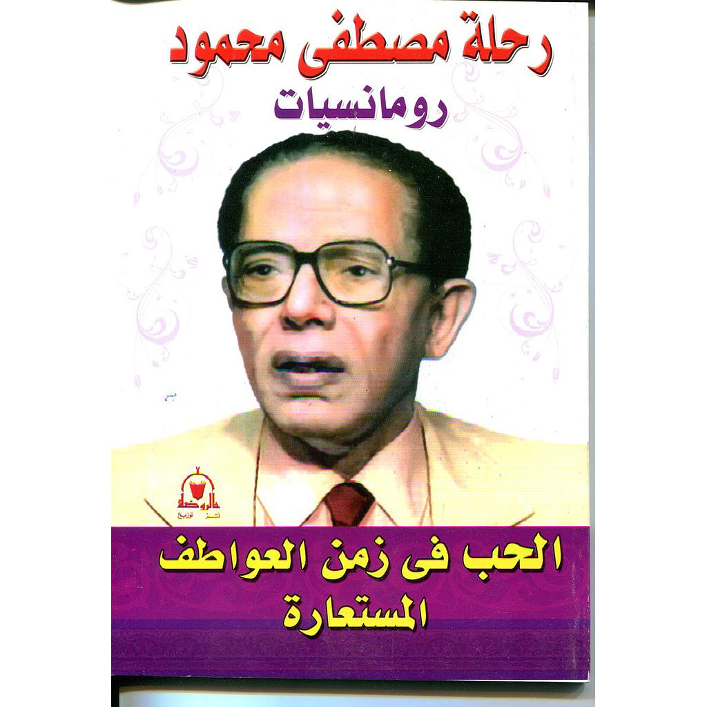 الحب في زمن العواطف المستعارة