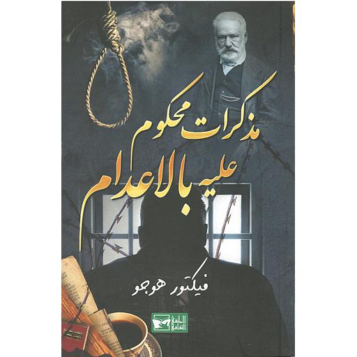 مذكرات محكوم عليه بالإعدام