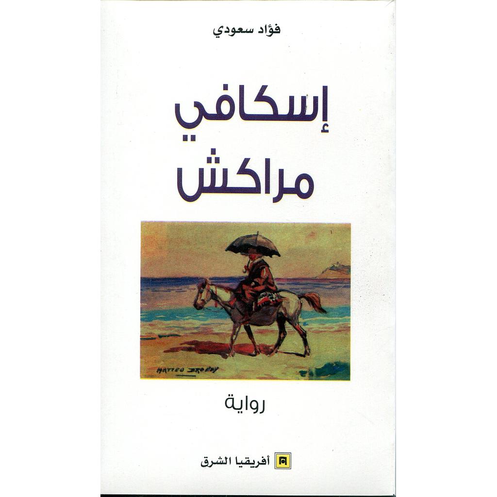 إسكافي مراكش