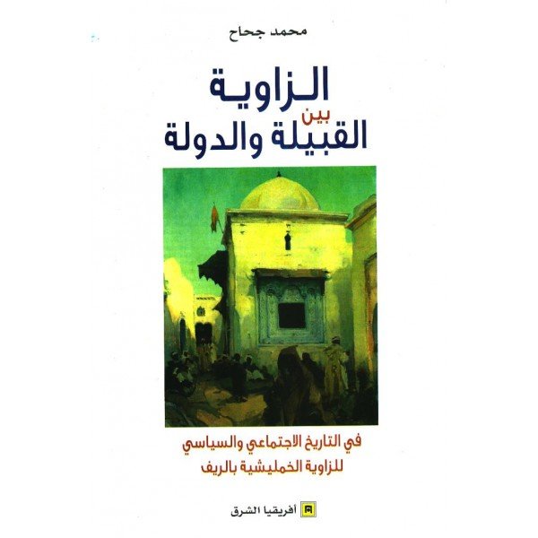 الزاوية بين القبيلة والدولة