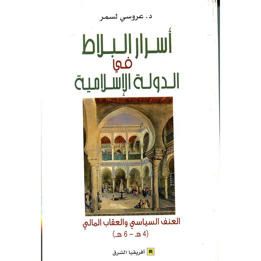 أسرار البلاط في الدولة الإسلامية العنف السياسي والعقاب المالي