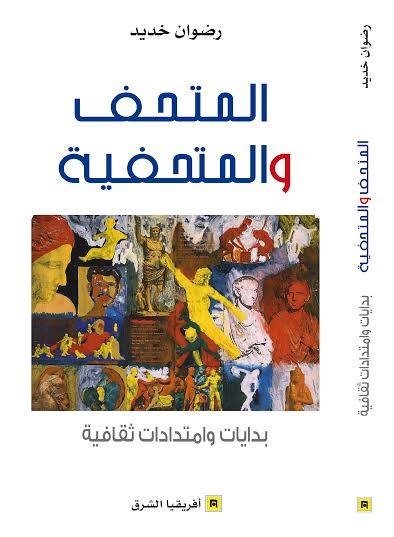 المتحف والمتحفية