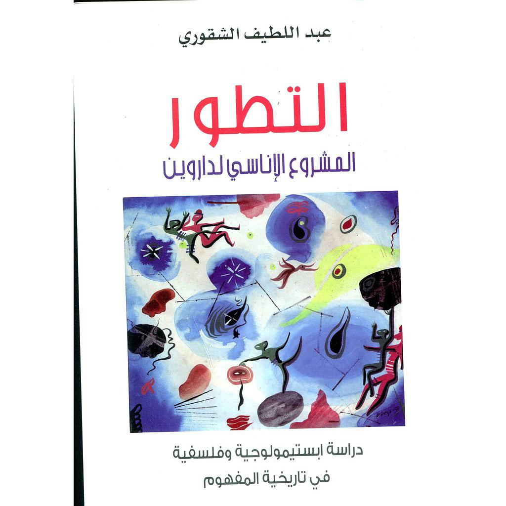 التطور المشروع الإناسي لداروين