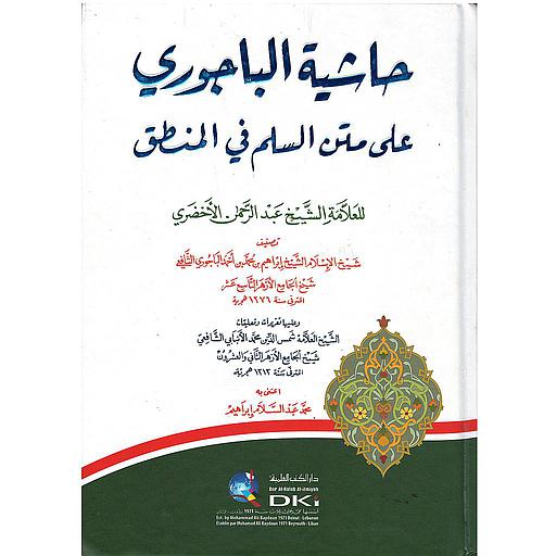 حاشية الشيخ إبراهيم الباجوري على متن السلم المرونق في علم المنطق