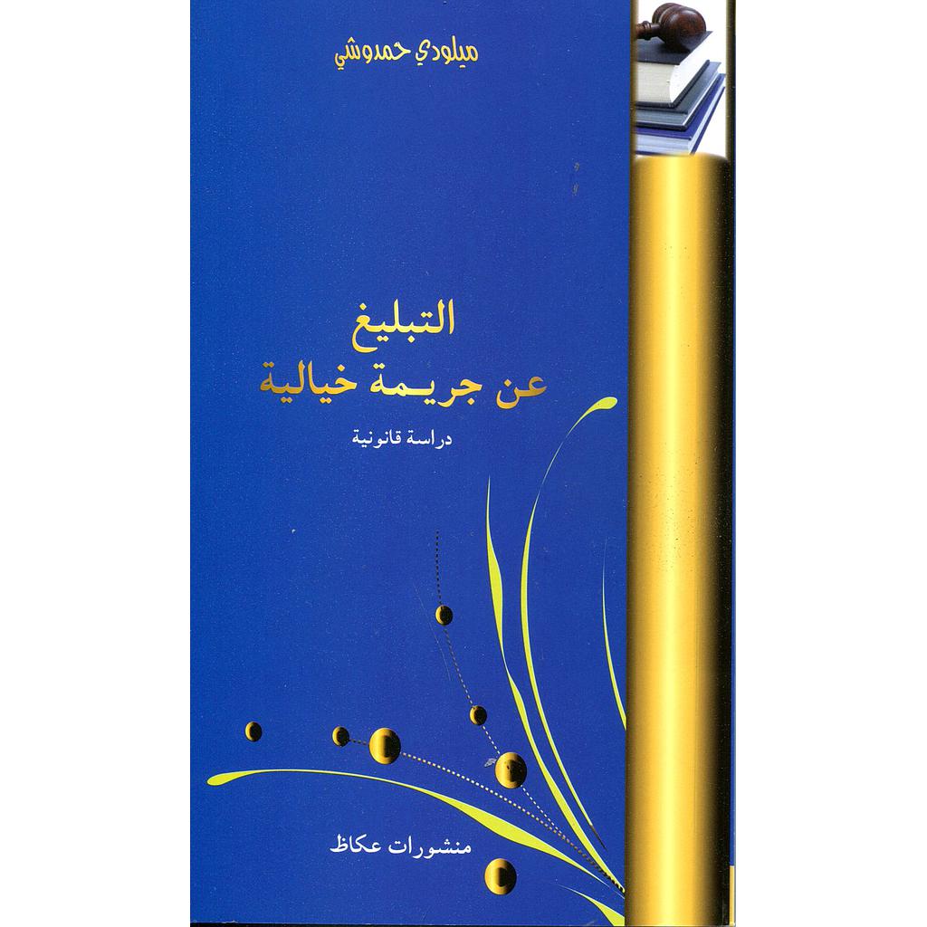 التبليغ عن جريمة خيالية