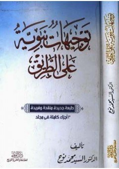 توجيهات نبوية على الطريق