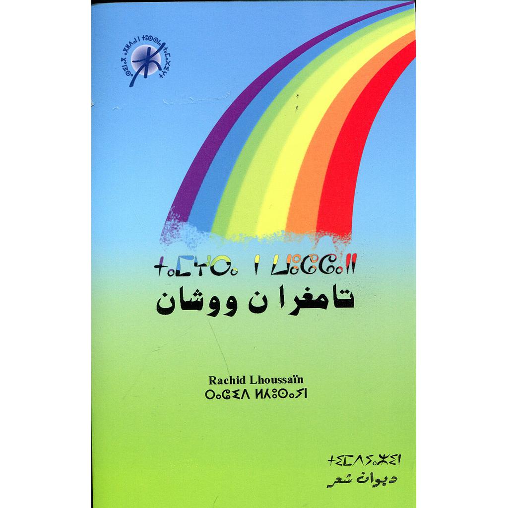 تامغرا ن ووشان tamyra n wuccann