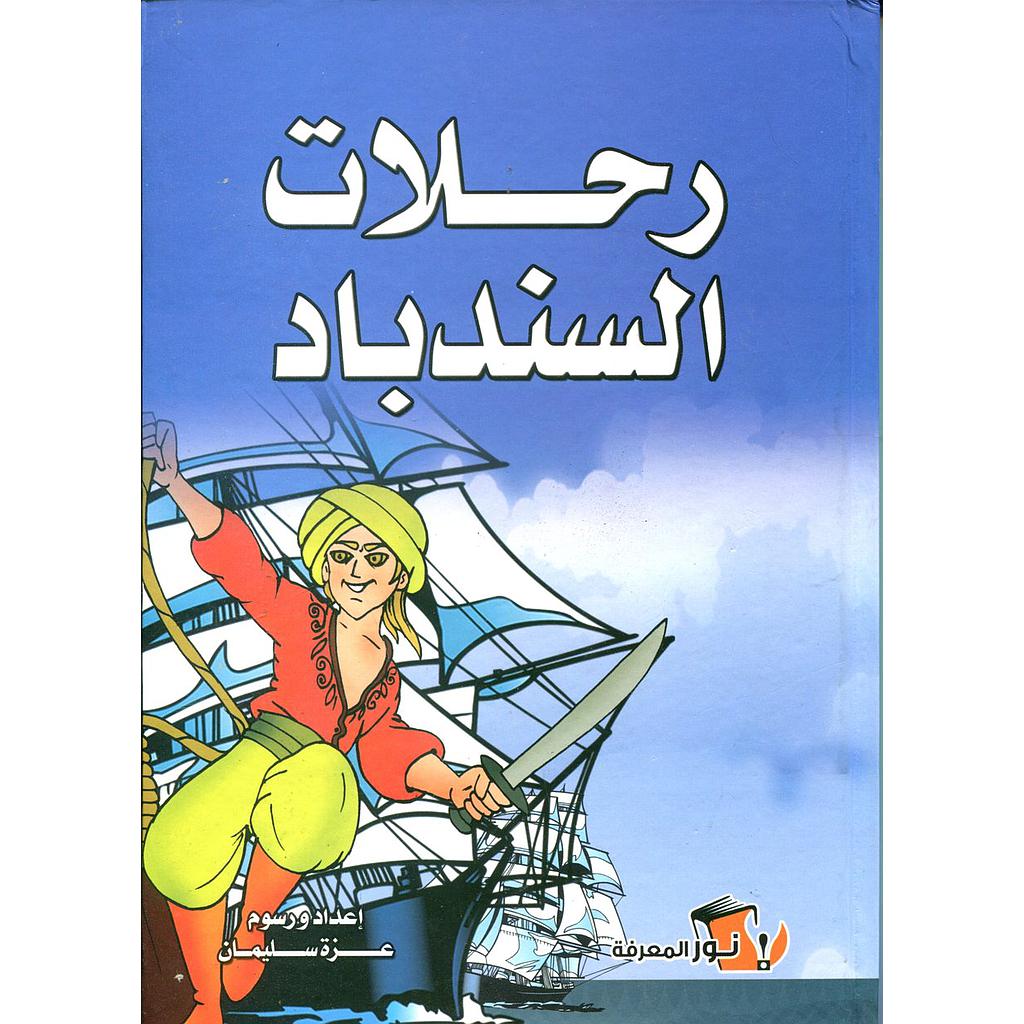 رحلات السندباد