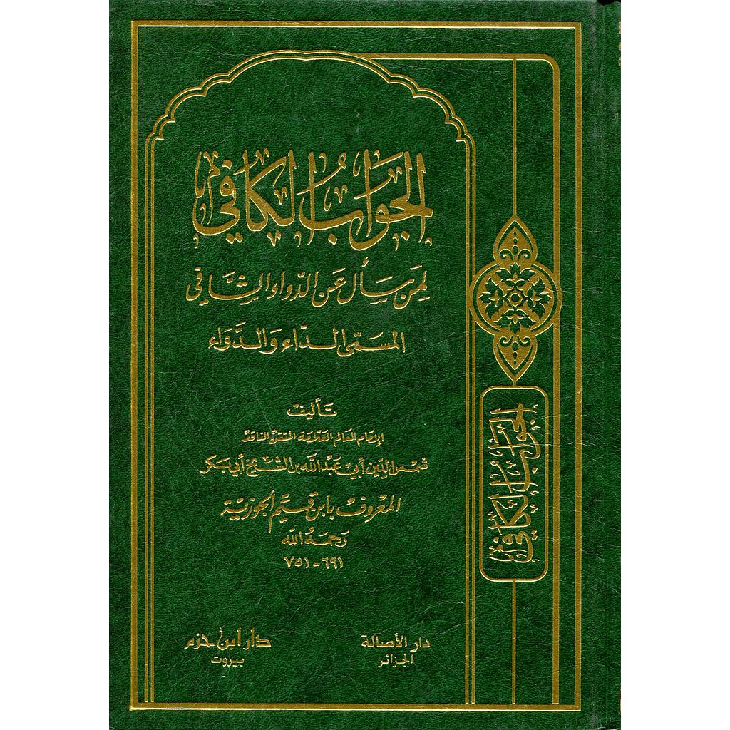 الجواب الكافي لمن سأل عن الدواء الشافي المسمى الداء والدواء