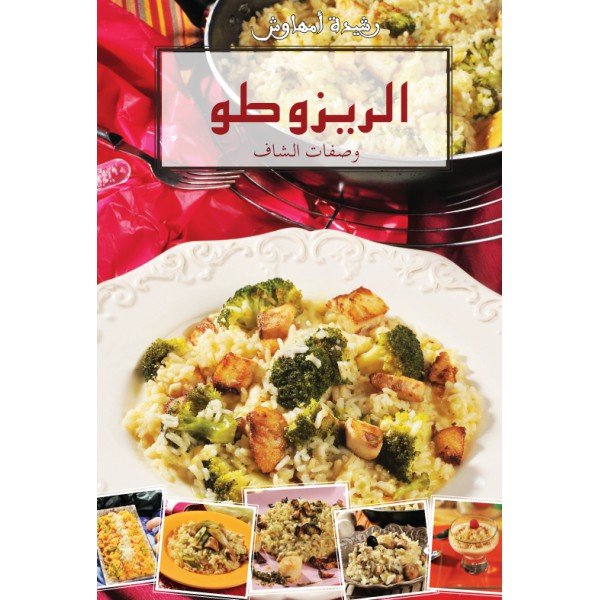 الريزوطو وصفات الشاف