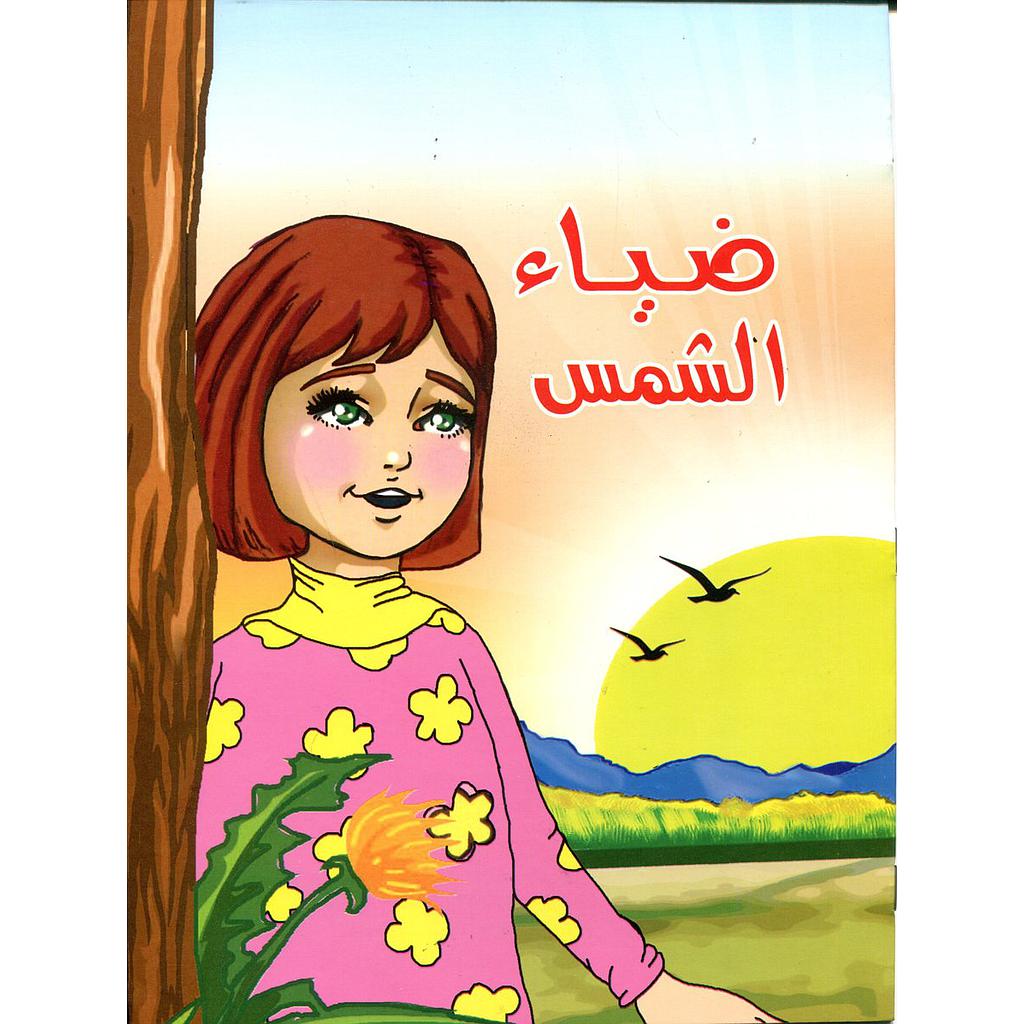ضياء الشمس