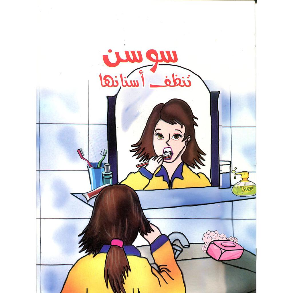 سوسن تنظف أسنانها
