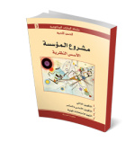 مشروع المؤسسة الأسس النظرية