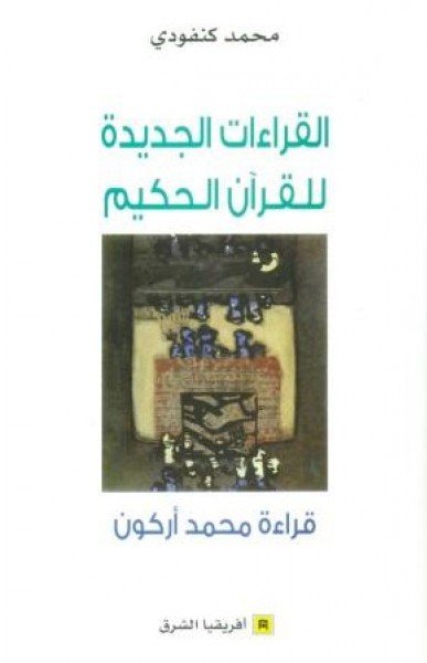 القراءات الجديدة للقرآن الحكيم قراءة محمد عابد الجابري