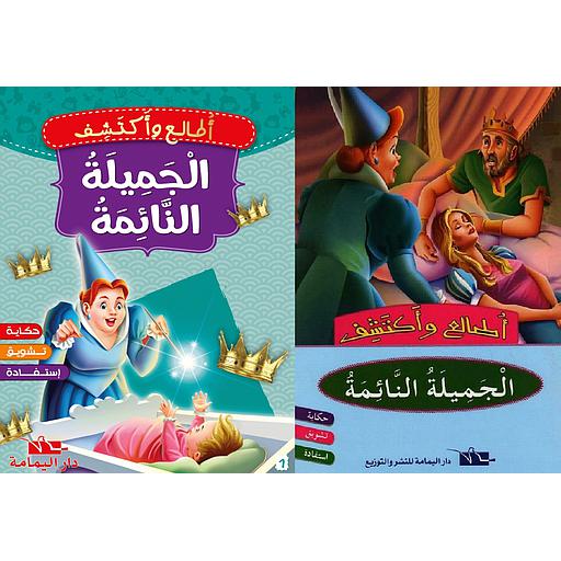 الجميلة النائمة