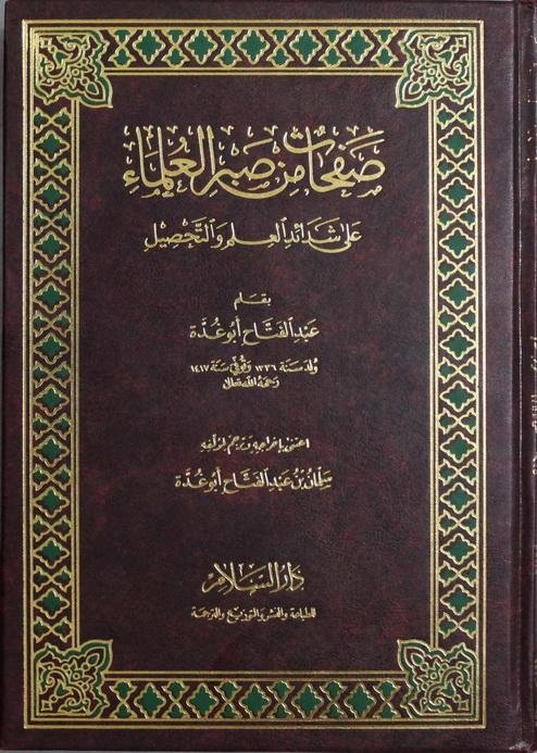 صفحات من صبر العلماء على شدائد العلم والتحصيل