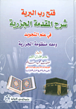 فتح رب البرية شرح المقدمة الجزرية في علم التجويد سلوفان