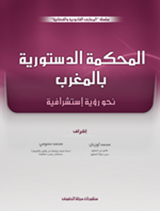 المحكمة الدستورية بالمغرب عربي فرنسي