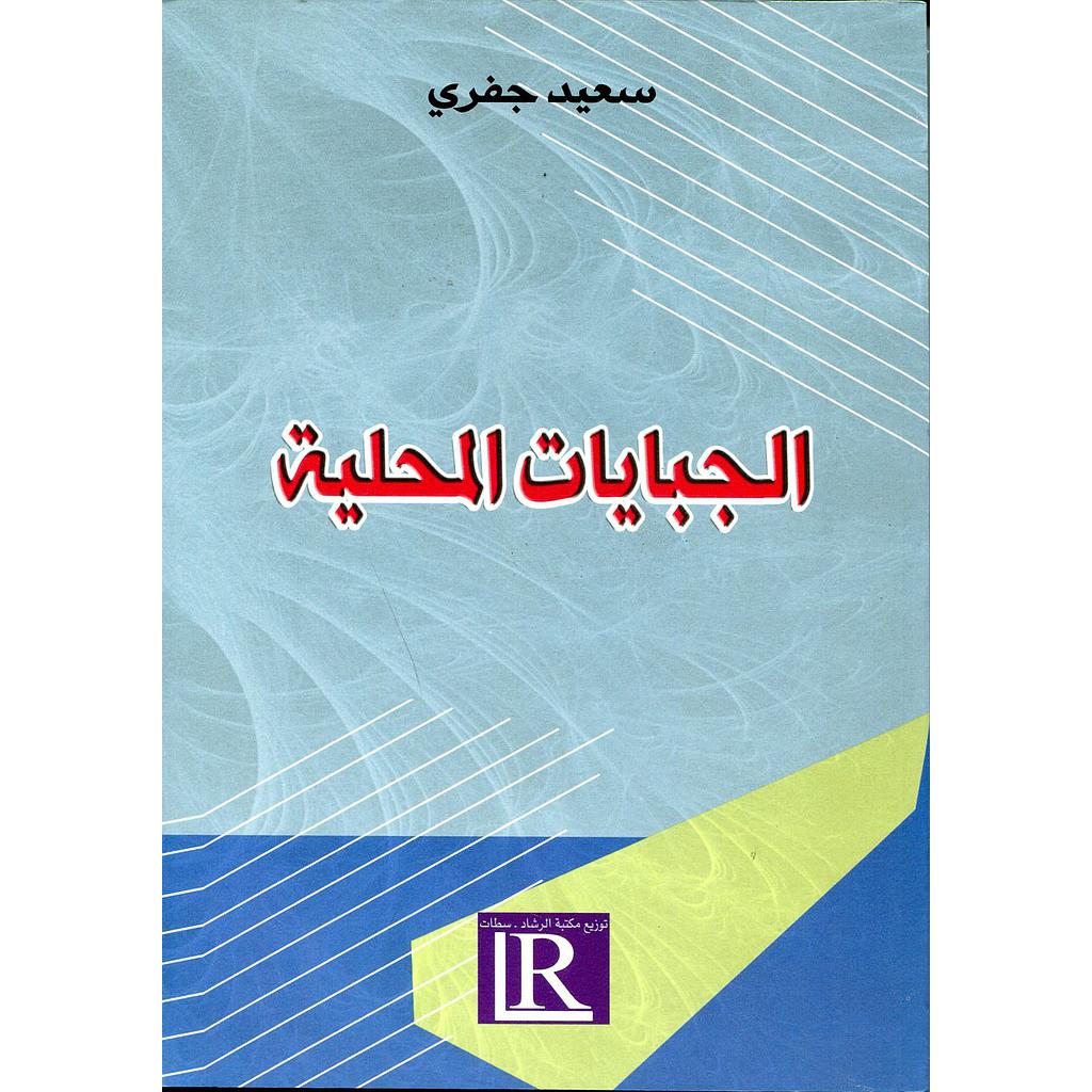 الجبايات المحلية