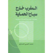 المغرب خارج سياج الحماية