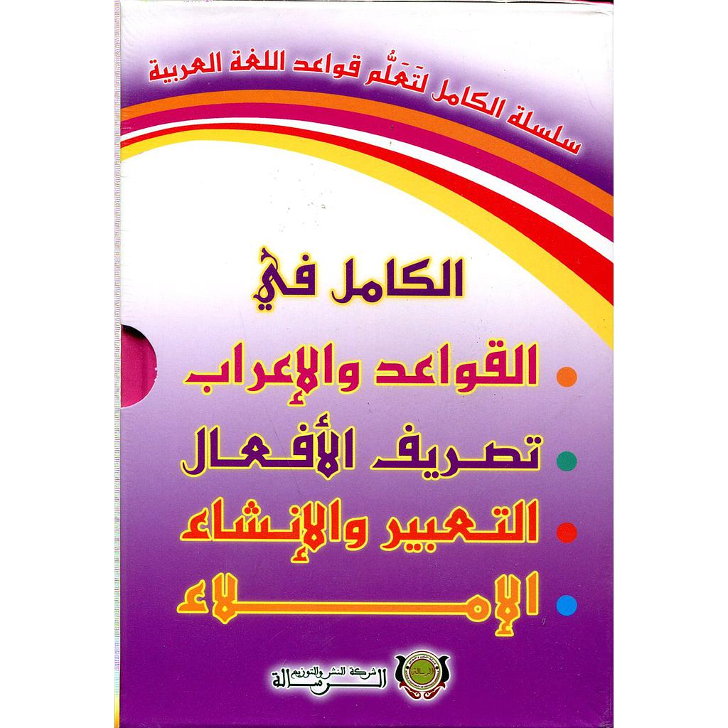 سلسلة الكامل لتعلم قواعد اللغة العربية 1/4