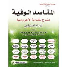 المقاصد الوفية بشرح المقدمة الأجرومية