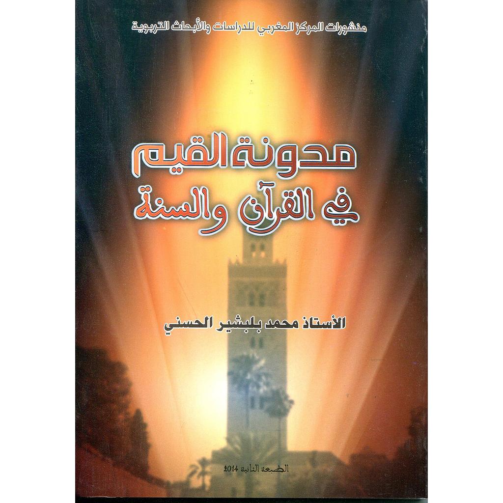 مدونة القيم في القرآن والسنة