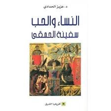 النساء والحب سفينة الحمقى