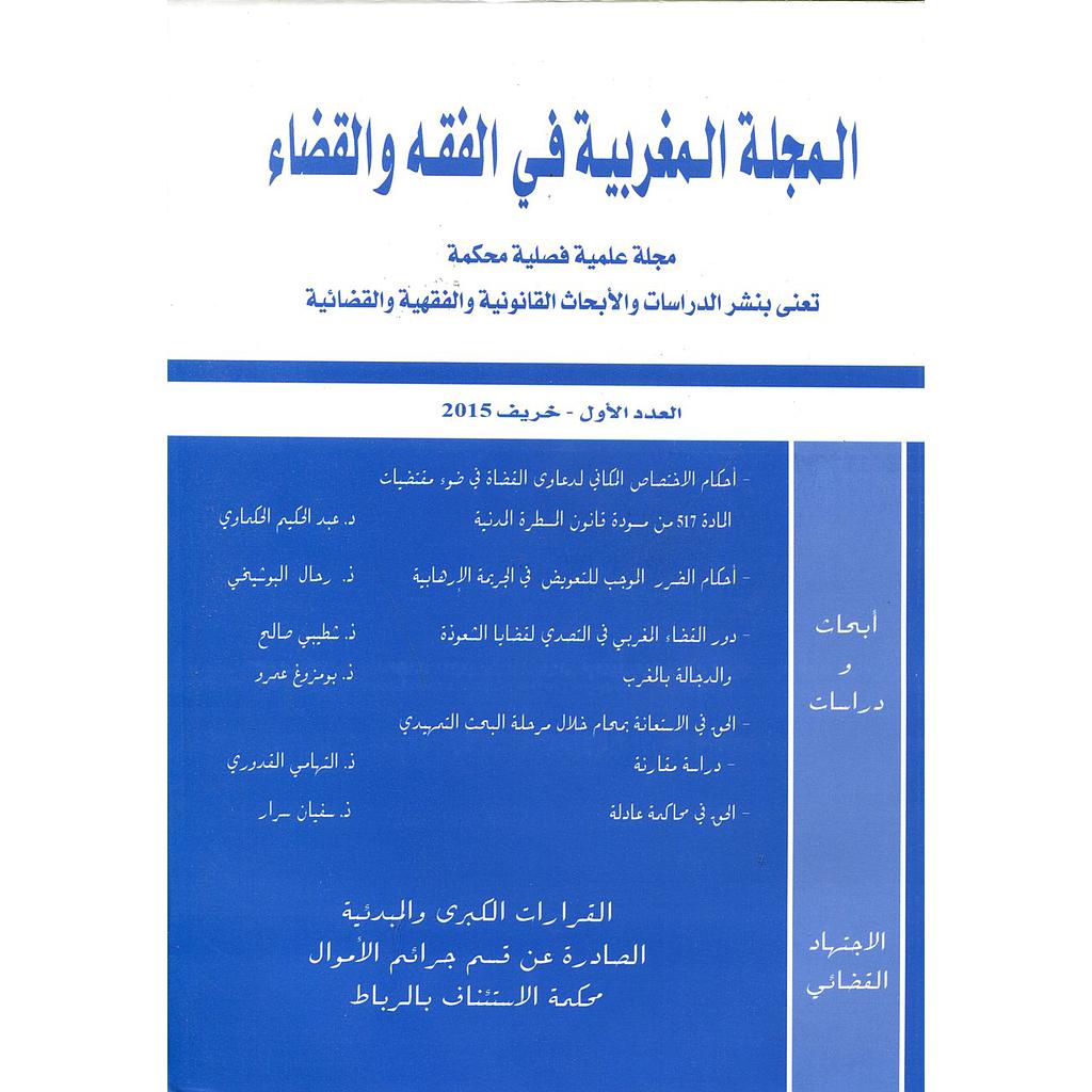 المجلة المغربية في الفقه والقضاء عدد 1