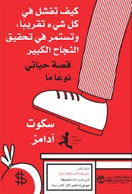 كيف تفشل في كل شيء تقريبا وتستمر في تحقيق النجاح الكبير