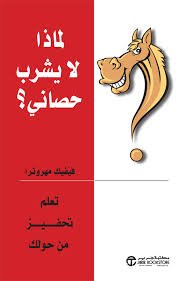 لماذا لا يشرب حصاني تعلم تحفيز من حولك