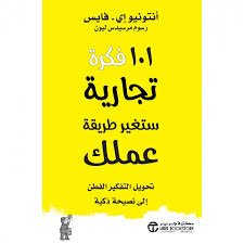 101 فكرة تجارية ستغير طريقة عملك