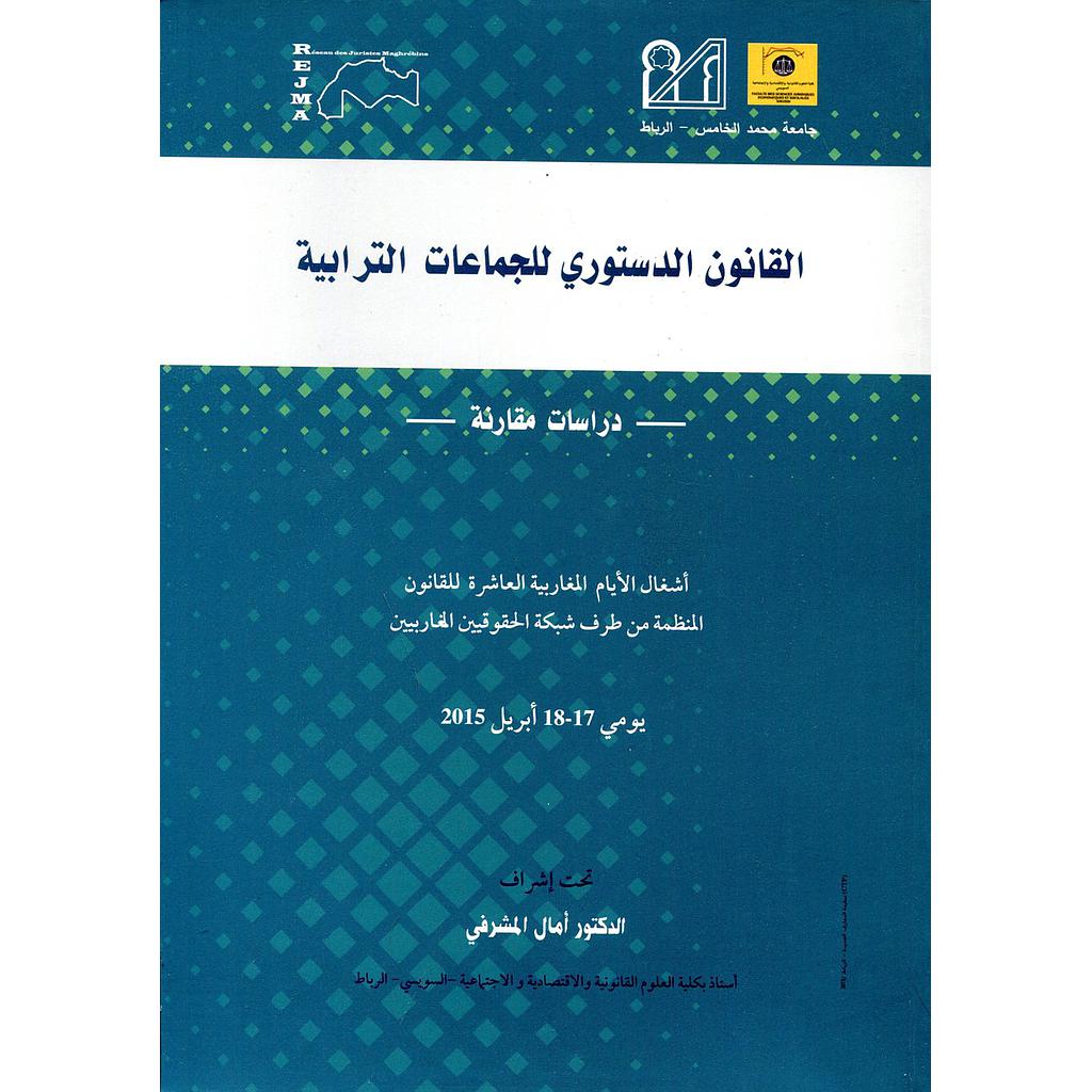 القانون الدستوري للجماعات الترابية عربي فرنسي