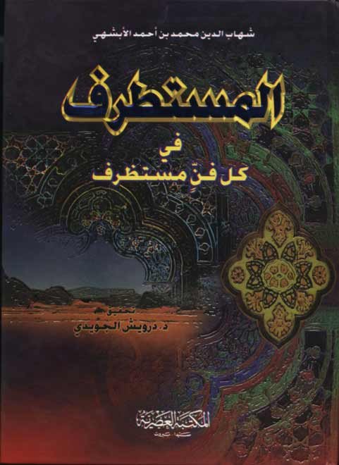 المستطرف في كل فن مستظرف جوامعي ورق أصفر