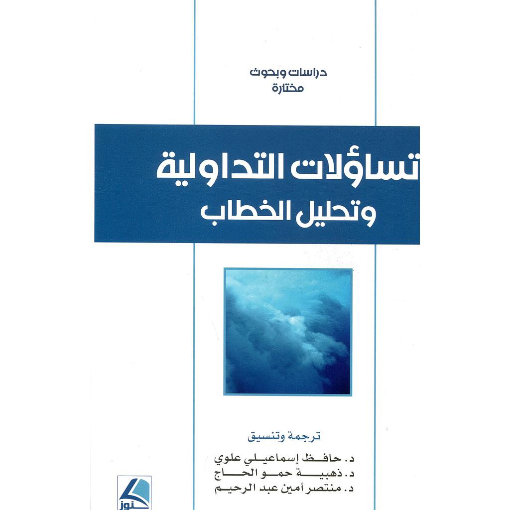 تساؤلات التداولية وتحليل الخطاب